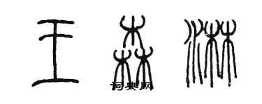 陳墨王森淋篆書個性簽名怎么寫