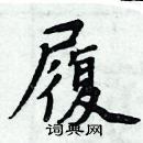 周炳元寫的硬筆楷書履