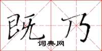 黃華生既乃楷書怎么寫