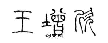 陳聲遠王增欣篆書個性簽名怎么寫