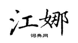丁謙江娜楷書個性簽名怎么寫