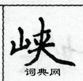 侯登峰寫的硬筆楷書峽