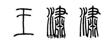 陳墨王瀟瀟篆書個性簽名怎么寫