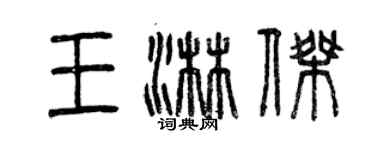 曾慶福王淋傑篆書個性簽名怎么寫