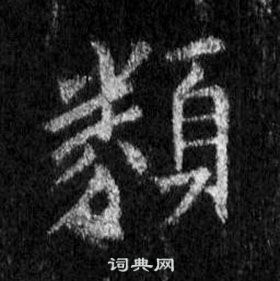 王羲之懷仁集聖教序中類的寫法