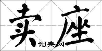 翁闓運賣座楷書怎么寫