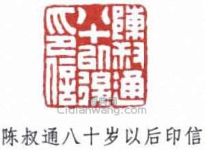 陳叔通的篆刻印章陳叔通八十以後印信