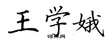 丁謙王學娥楷書個性簽名怎么寫