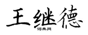 丁謙王繼德楷書個性簽名怎么寫
