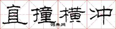 柯春海直撞橫衝隸書怎么寫