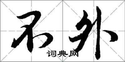 胡問遂不外行書怎么寫