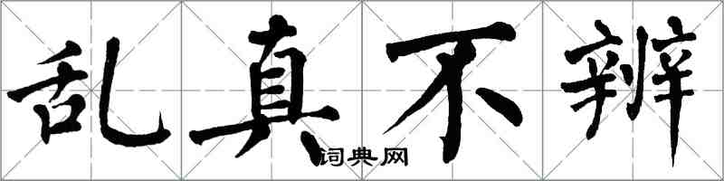 翁闓運亂真不辨楷書怎么寫