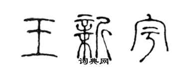 陳聲遠王新宇篆書個性簽名怎么寫