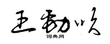 曾慶福王勁吹草書個性簽名怎么寫