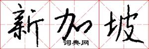 新尚的意思_新尚的解釋_國語詞典