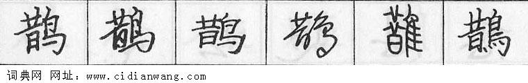 鋼筆字典