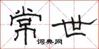 駱恆光常世隸書怎么寫