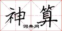 袁強神算楷書怎么寫