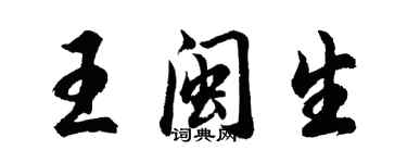 胡問遂王閩生行書個性簽名怎么寫