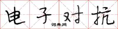 段相林電子對抗行書怎么寫