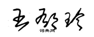 朱錫榮王郁玲草書個性簽名怎么寫