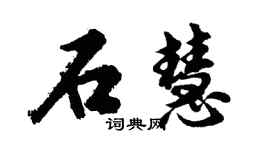 胡問遂石慧行書個性簽名怎么寫