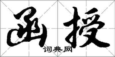 胡問遂函授行書怎么寫