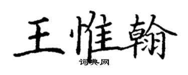 丁謙王惟翰楷書個性簽名怎么寫