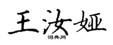 丁謙王汝婭楷書個性簽名怎么寫