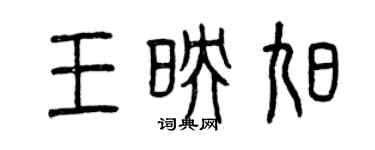曾慶福王映旭篆書個性簽名怎么寫