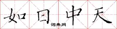 黃華生如日中天楷書怎么寫