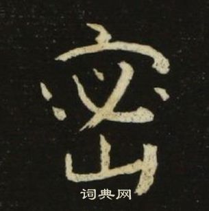 千字文中池大雅的寫法