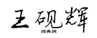 曾慶福王硯輝行書個性簽名怎么寫