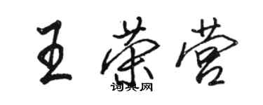 駱恆光王榮營行書個性簽名怎么寫