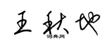 梁錦英王秋地草書個性簽名怎么寫