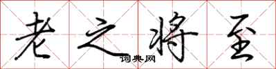荊霄鵬老之將至行書怎么寫