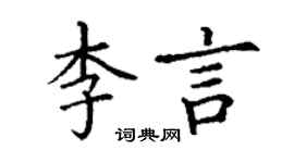 丁謙李言楷書個性簽名怎么寫
