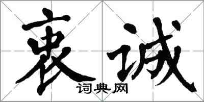 翁闓運衷誠楷書怎么寫