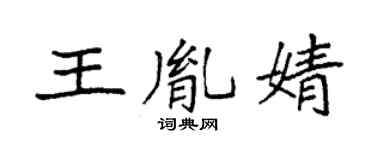 袁強王胤婧楷書個性簽名怎么寫