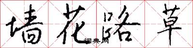 牆花路草怎么寫好看