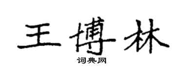 袁強王博林楷書個性簽名怎么寫
