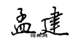 曾慶福孟建行書個性簽名怎么寫