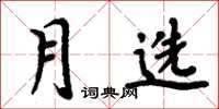 周炳元月選楷書怎么寫