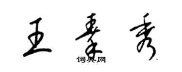 梁錦英王秦秀草書個性簽名怎么寫