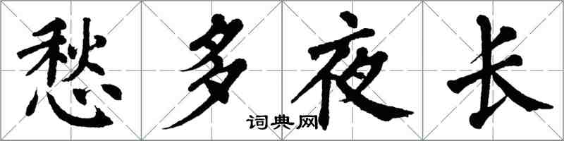 翁闓運愁多夜長楷書怎么寫