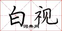 荊霄鵬白視楷書怎么寫