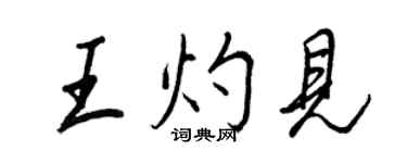 王正良王灼見行書個性簽名怎么寫