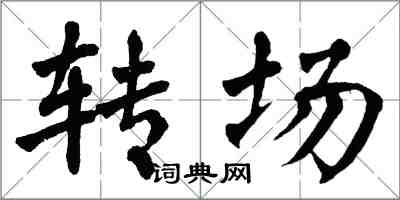 翁闓運轉場楷書怎么寫