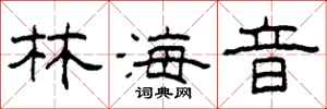 柯春海林海音隸書怎么寫
