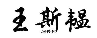 胡問遂王斯韞行書個性簽名怎么寫